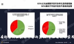 如何有效查询区块链平台的真假：全面解析与实