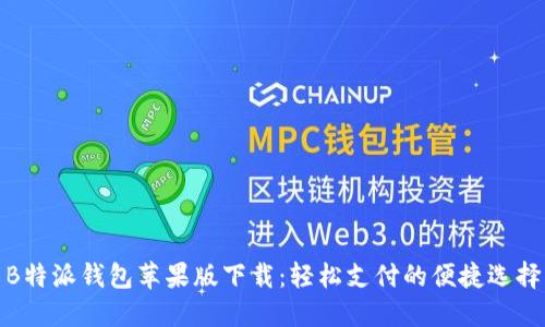 B特派钱包苹果版下载：轻松支付的便捷选择