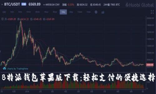 B特派钱包苹果版下载：轻松支付的便捷选择
