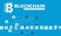 山西能源学院区块链平台：推动能源领域数字化