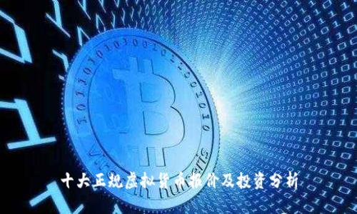 十大正规虚拟货币报价及投资分析