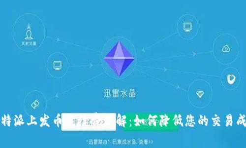 比特派上发币手续费详解：如何降低您的交易成本