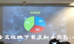:如何安全高效地下载虚拟币钱包：全面指南