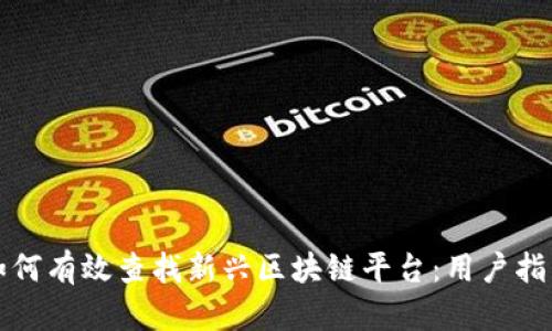 如何有效查找新兴区块链平台：用户指南