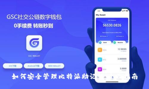 如何安全管理比特派助记词：全面指南