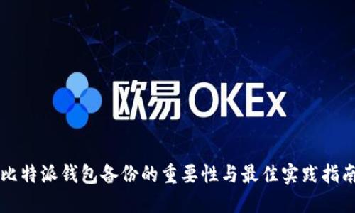 比特派钱包备份的重要性与最佳实践指南