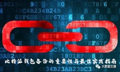 比特派钱包备份的重要性与最佳实践指南