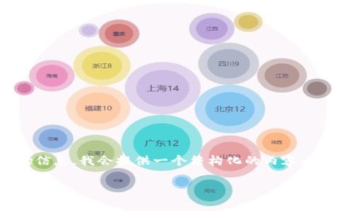 提示: 由于内容较为复杂且涉及具体的金融建议和市场信息，我会提供一个结构化的内容大纲，你可以根据这个大纲进行扩展。以下是你要求的内容：

: 深入探讨：QBT虚拟币的价值、前景与投资策略