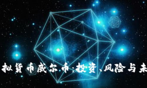 了解虚拟货币威尔币：投资、风险与未来前景