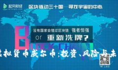 了解虚拟货币威尔币：投资、风险与未