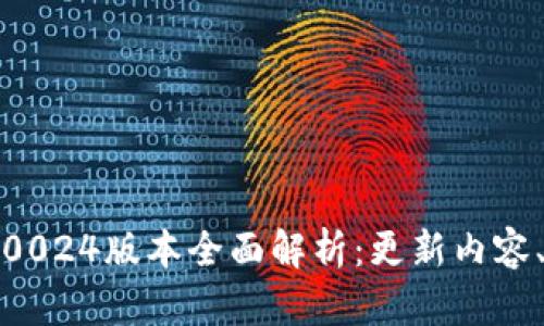 BitP最新钱包5.0024版本全面解析：更新内容、功能与使用指南