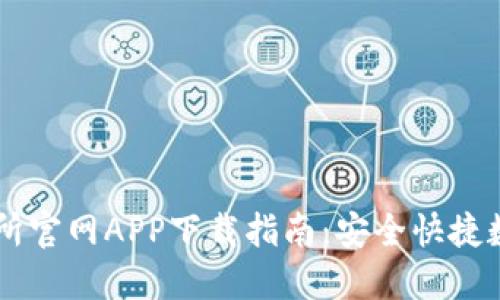比特派交易所官网APP下载指南：安全快捷数字货币交易