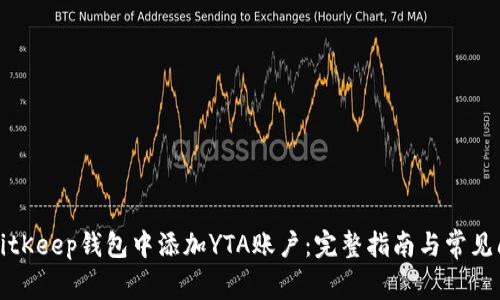 如何在BitKeep钱包中添加YTA账户：完整指南与常见问题解答