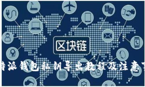 比特派钱包私钥导出教程及注意事项