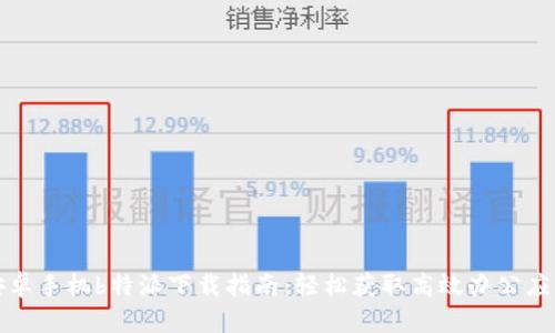 安卓手机b特派下载指南：轻松获取高效办公应用