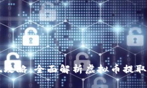 币圈虚拟币提现攻略：全面解析虚拟币提取流程与注意事项