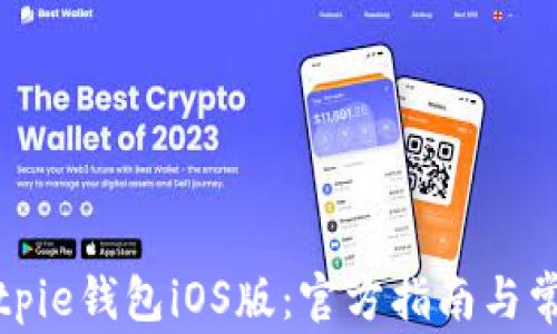 
如何下载Bitpie钱包iOS版：官方指南与常见问题解答