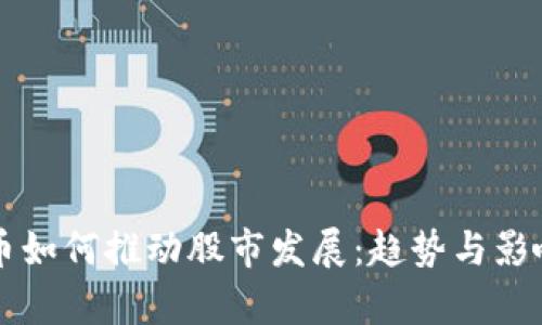 虚拟币如何推动股市发展：趋势与影响分析