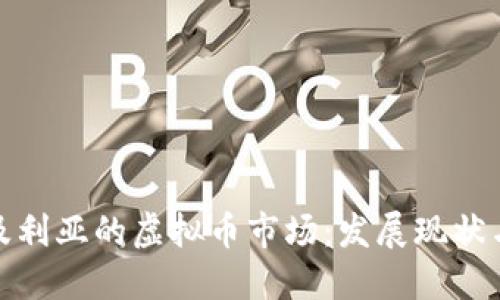 探索阿尔及利亚的虚拟币市场：发展现状与未来趋势