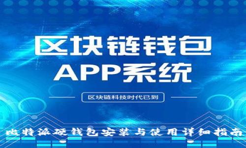 比特派硬钱包安装与使用详细指南