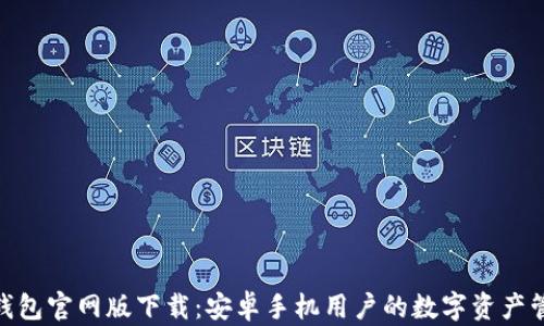 
Bitpie钱包官网版下载：安卓手机用户的数字资产管理利器
