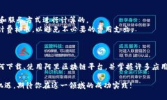    阿里区块链平台下载指南：全方位解