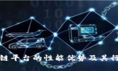 : 区块链平台的性能优势及其行业应用
