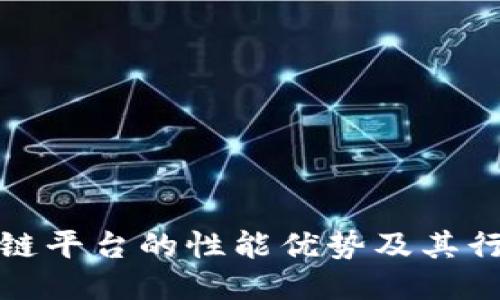 : 区块链平台的性能优势及其行业应用