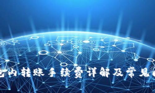 BitP钱包内转账手续费详解及常见问题解答