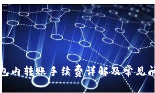 BitP钱包内转账手续费详解及常见问题解答