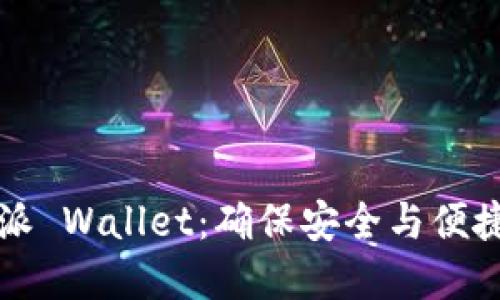 下载最新版比特派 Wallet：确保安全与便捷的加密货币管理