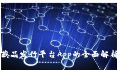区块链数字藏品发行平台App的全面解析与使用指