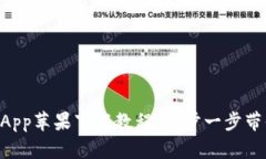 B特派钱包App苹果下载教程：一步一步带你轻松安