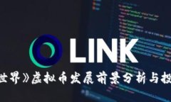 《我的世界》虚拟币发展前景分析与投