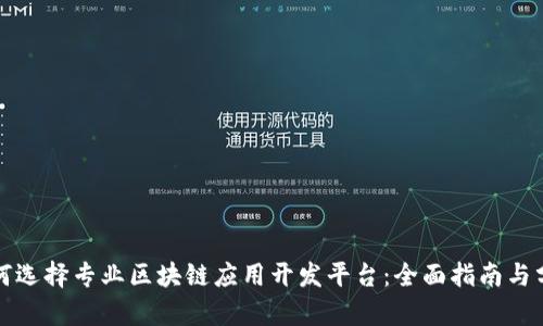 如何选择专业区块链应用开发平台：全面指南与分析
