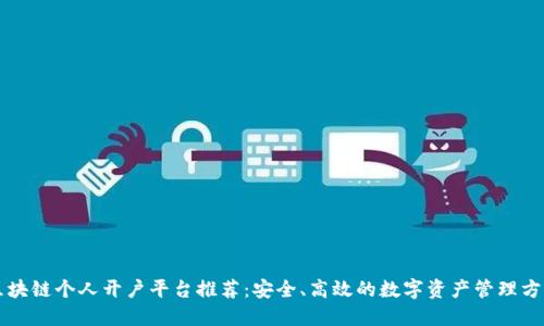 区块链个人开户平台推荐：安全、高效的数字资产管理方案