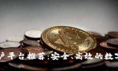 区块链个人开户平台推荐：安全、高效的数字资