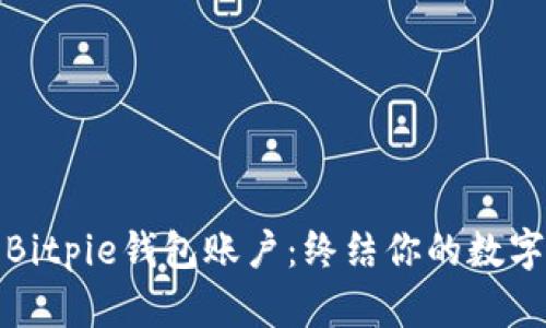 如何注销Bitpie钱包账户：终结你的数字资产之旅