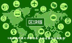 B特派联网模式设置指南：手机连接的全面教程