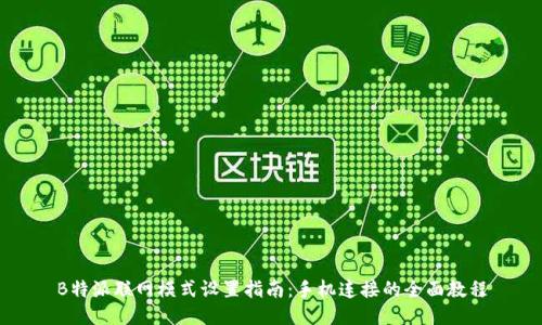 B特派联网模式设置指南：手机连接的全面教程