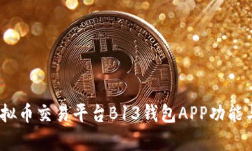 全面评测：虚拟币交易平台B13钱包APP功能与安全性分析