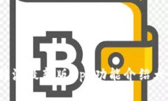 b特派最新版App功能介绍大全