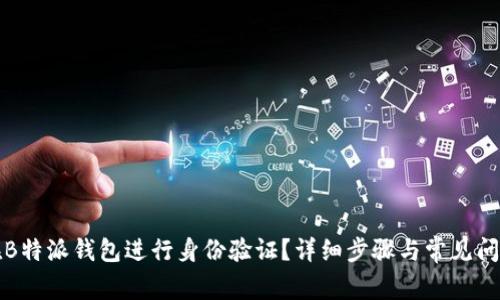 如何在B特派钱包进行身份验证？详细步骤与常见问题解析