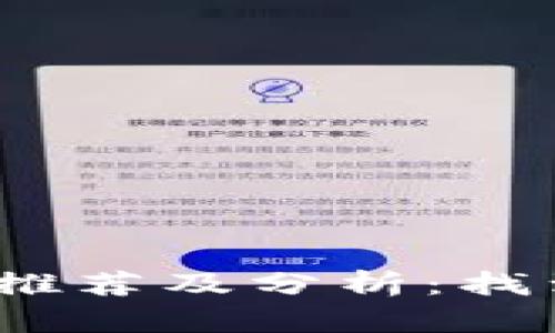  长春区块链平台推荐及分析：找到最适合你的选择