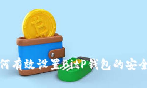 如何有效设置BitP钱包的安全性