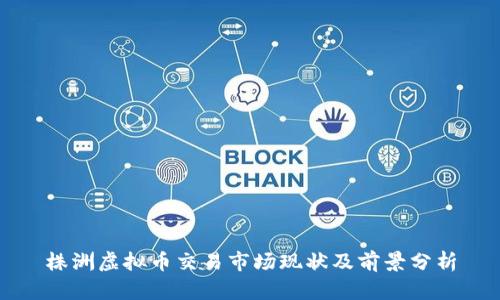 株洲虚拟币交易市场现状及前景分析