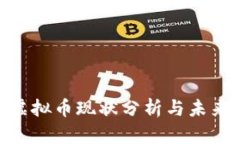 GRC虚拟币现状分析与未来展望