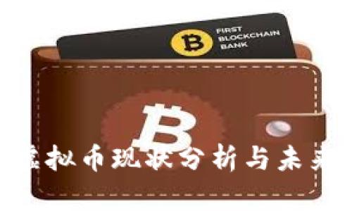 GRC虚拟币现状分析与未来展望