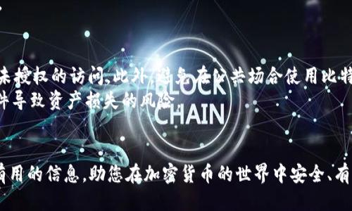   如何将比特派地址导入其他钱包br/  

 guanjianci 比特派, 钱包地址, 导入, 加密货币, 数字钱包 /guanjianci 

引言
在加密货币的世界中，拥有多个钱包通常是常见的情况。有些用户可能会希望将比特派（Bitpie）钱包中的地址导入到其他钱包中，以便于管理和交易。这项操作在某些情况下是非常必要的，例如在更换钱包服务时，想要避免资产损失，或者希望将资产在不同平台之间灵活地转移。这篇文章将详细介绍如何将比特派地址导入其他钱包，以及相关的注意事项和可能遇到的问题。

什么是比特派钱包？
比特派钱包是一款用户友好的加密货币钱包，支持多种数字资产。它提供了简单的界面和多种功能，包括资产管理、兑换、转账等，因而受到许多用户的喜爱。比特派钱包的特点包括安全性高、易于使用以及兼容性强，有助于用户方便地管理他们的数字资产。用户可以通过比特派钱包直接与区块链互动，进行充值和提现。此外，比特派钱包还集成了许多有用的功能，如二次确认、私钥管理等，确保用户的资产安全。

比特派地址的导入概念
比特派地址导入其他钱包通常意味着将比特派钱包中的某个特定地址所对应的私钥或助记词导入到新的钱包中，从而使得新的钱包能够控制这些资产。在进行这类操作时，用户需要非常谨慎，因为任何不小心的操作都有可能导致资产丢失。
在导入地址时，用户通常需要提供私钥或助记词，这样新的钱包才能验证并控制与该地址相关联的资产。不同的钱包可能有不同的导入流程，所以了解目标钱包的具体要求至关重要。

比特派地址导入其他钱包的步骤
以下是一般步骤，用于将比特派地址导入其他加密钱包：
h41. 获取私钥或助记词/h4
要导入比特派地址，首先需要获取与该地址相关的私钥或助记词。在比特派钱包中找到您的帐户，通常在设置或导出选项中可以找到相关信息。务必将这些信息保存在安全的地方，因为它们是访问您的资产的钥匙。

h42. 选择目标钱包/h4
选择您想要将资金导入的目标钱包。确保该钱包支持您要转移的加密货币，并且信任该钱包的安全性。比较不同钱包的功能和用户评价，选择适合您需求的钱包。

h43. 导入私钥或助记词/h4
进入目标钱包后的导入选项，通常会有“导入私钥”或“导入助记词”的选项。根据您获取的信息，输入私钥或助记词，并确保输入准确无误。

h44. 验证导入/h4
完成导入后，检查钱包中的余额和交易记录，确保所有资产已成功导入。这个步骤非常重要，它可以帮助您确认资产是否安全转移。

h45. 交易和使用/h4
导入成功后，您就可以通过新钱包进行交易了。根据需要，您可以继续向这一钱包充值，或者将资产发送到其他地址。确保定期备份您的钱包信息，以防止数据丢失。

可能相关问题

1. 如何找到比特派的私钥或助记词？
找到比特派钱包的私钥或助记词是一个至关重要的步骤。首先，打开比特派钱包，进入“设置”或“安全”选项。通常会有“导出私钥”或“备份助记词”等选项。可以选择导出私钥，这通常以字符串的形式进行显示。助记词通常是由12个或24个单词组成，用于恢复钱包。在这个过程中，确保在安全隐私的环境中操作，避免被他人窃取。
值得注意的是，私钥是唯一且非常重要的安全信息，丢失或泄露都会导致资产的不可恢复。因此，在进行任何操作前，请确保备份您的私钥或助记词，放置在安全且值得信赖的地点。

2. 如果私钥或助记词丢失，如何找回比特派中的资产？
如果您丢失了比特派钱包的私钥或助记词，找回资产将变得非常困难，甚至不可能。持有加密资产的关键在于拥有对这些资产的控制权，而控制权则由私钥或助记词确保。如果没有这些信息，第三方也无法帮助您恢复这些资产。保持良好的备份习惯至关重要，特别是对于数字货币种类而言，资产本质上取决于用户对私钥的保护能力。
一些用户可能会尝试恢复信息，例如通过电子邮件、云存储或纸质备份来寻找。但请记得，即便找到某个部分信息，也不一定可以恢复整个钱包的资产。因此，预防措施是最佳方案，务必定期备份重要的私人数据，并采用安全的保存方法。

3. 将比特派地址导入其他钱包有什么风险？
将比特派地址导入其他钱包时，潜在的风险很多。首先，用户需要确认目标钱包的安全性和信誉。如果选择了不可靠的钱包，可能会遭遇数据被黑客攻击，导致资产被盗。其次，操作不当，如错误输入助记词或私钥，也可能导致资产无法恢复。因此，导入操作要格外谨慎。同时，推荐使用知名且用户评价高的数字钱包。
此外，除了安全风险外，用户还需要考虑兼容性问题。有些钱包可能不支持某些特定类型的加密资产，未备份钱包信息将导致数字资产的丢失与无法找回。因此，该选择目标钱包的特点、功能、用户评价等信息后再做决定。

4. 如果不想导入私钥，能否使用比特派地址直接接收资产？
是的，您可以使用比特派地址直接接收资产，而不需要将其导入到其他钱包中。加密货币网络允许将资金发送到任何有效的地址，只要确保您在使用比特派地址发送资产时保持记忆即可。如比特派是一个使用方便且功能丰富的数字钱包，其地址是永久有效的，可以用于接收来自任何其他钱包或平台的资金。用户可以通过共享或者写下该地址，方便他人向他们发送资产。
这种方法相对安全，因为你没有直接暴露私钥或助记词，只是与对方分享了接收地址。但请注意，一旦收到资产，用户仍需常规管理自己的比特派钱包，以确保资产的安全。选择在比特派钱包中方便地监控资产状态，同时确保定期进行备份，避免丢失相关信息。

5. 比特派支持哪些加密货币？
比特派钱包支持多种主流加密货币，包括但不限于比特币（BTC）、以太坊（ETH）、莱特币（LTC）、比特币现金（BCH）以及多种ERC-20代币。这个多样性使得用户在一个平台中就可以管理多个不同的数字资产，而不需要切换不同的钱包应用。用户在选择和使用比特派钱包时，应根据具体需要选择合适的数字货币，确保满足交易需求。
此外，定期关注比特派的更新，也可以获取支持新加密货币的信息，通常在官方公告中会介绍新功能和更新。为了避免错失投资机会，保持对相关加密货币和项目的关注是非常重要的。

6. 如何确保比特派钱包的安全性?
确保比特派钱包的安全性，需要从多个方面入手。首先，务必更新应用程序至最新版本，以获得最好的安全修复和新功能。其次，启用双重身份验证（2FA），增加登录过程的安全性，阻止未授权的访问。此外，避免在公共场合使用比特派钱包，尤其是连接不安全的网络，确保使用设备和网络的安全性。
同时，定期备份钱包信息非常关键，尤其是私钥、助记词和交易记录。将备份存放在安全的位置，并采取额外的加密措施保护。这些步骤将有效降低因黑客攻击、设备丢失或其他意外事件导致资产损失的风险。

结语
将比特派地址导入其他钱包是一项重要且常见的操作，虽然会带来一些可预见的风险，但通过合理的步骤和良好的安全习惯，用户可以实现资产管理的灵活性。希望本文能为您提供有用的信息，助您在加密货币的世界中安全、有效地进行资产管理。无论是导入、备份还是使用钱包，安全始终是第一位的，切莫忽视。