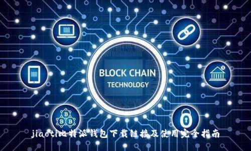 jiaoti比特派钱包下载链接及使用完全指南